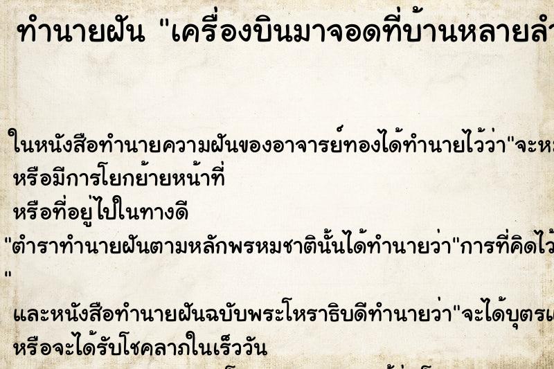 ทำนายฝันเครื่องบินมาจอดที่บ้านหลายลำ ทำนายฝันทำนายฝันเครื่องบินมาจอดที่บ้านหลายลำ