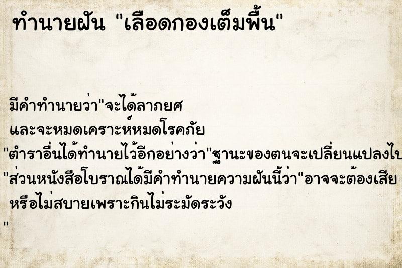 ทำนายฝันทำนายฝันเลือดกองเต็มพื้น