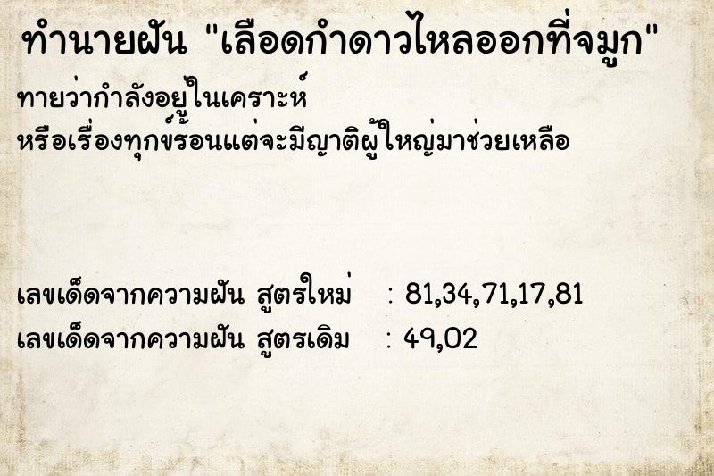 ทำนายฝันเลือดกำดาวไหลออกที่จมูก ทำนายฝันทำนายฝันเลือดกำดาวไหลออกที่จมูก