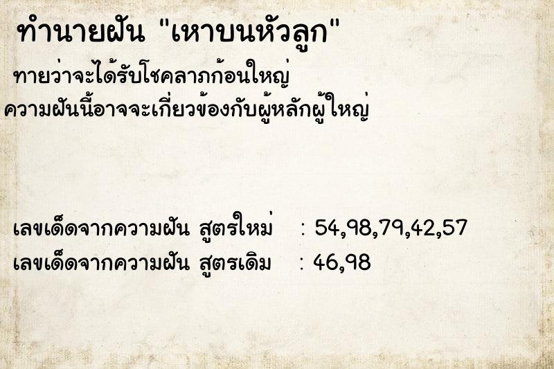 ทำนายฝันเหาบนหัวลูก ทำนายฝันทำนายฝันเหาบนหัวลูก