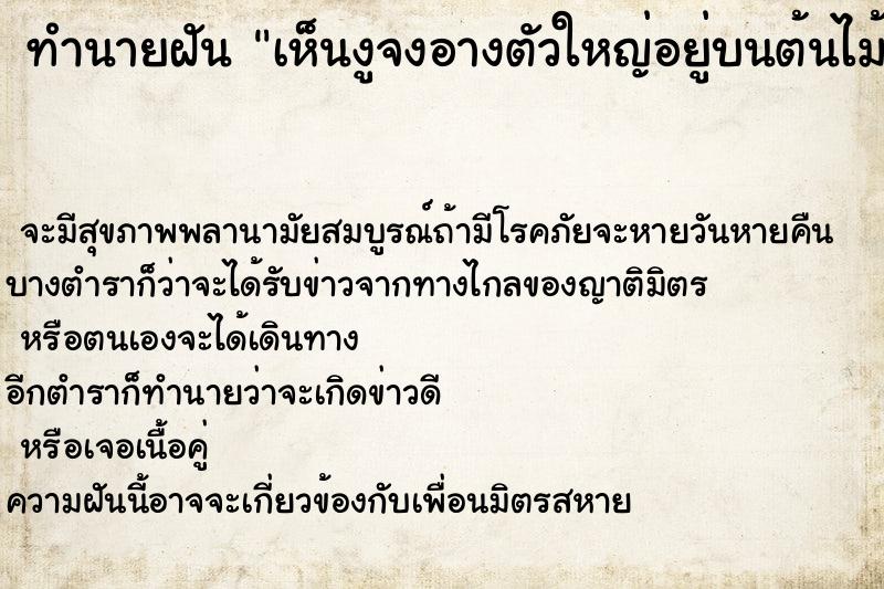 ทำนายฝัน เห็นงูจงอางตัวใหญ่อยู่บนต้นไม้ ทำนายฝัน เห็นงูจงอางตัวใหญ่อยู่บนต้นไม้