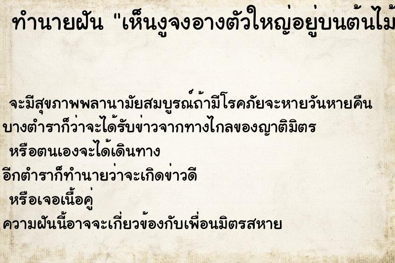 ทำนายฝัน เห็นงูจงอางตัวใหญ่อยู่บนต้นไม้ ตำราโบราณ แม่นที่สุดในโลก