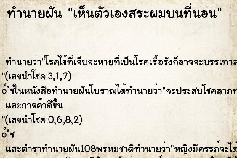 ทำนายฝันทำนายฝันเห็นตัวเองสระผมบนที่นอน