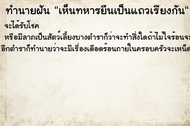 ทำนายฝัน เห็นทหารยืนเป็นแถวเรียงกัน ทำนายฝัน เห็นทหารยืนเป็นแถวเรียงกัน