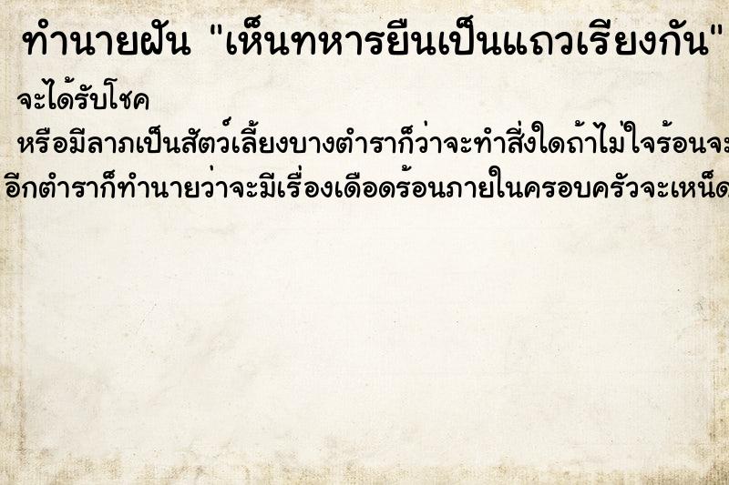 ทำนายฝัน เห็นทหารยืนเป็นแถวเรียงกัน ตำราโบราณ แม่นที่สุดในโลก