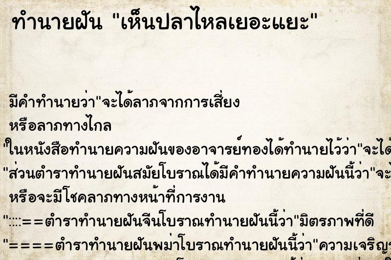 ทำนายฝันทำนายฝันเห็นปลาไหลเยอะแยะ
