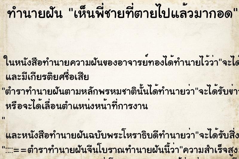 ทำนายฝัน เห็นพี่ชายที่ตายไปแล้วมากอด