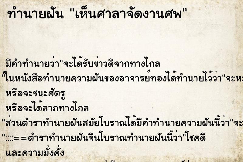 ทำนายฝัน เห็นศาลาจัดงานศพ ทำนายฝัน เห็นศาลาจัดงานศพ