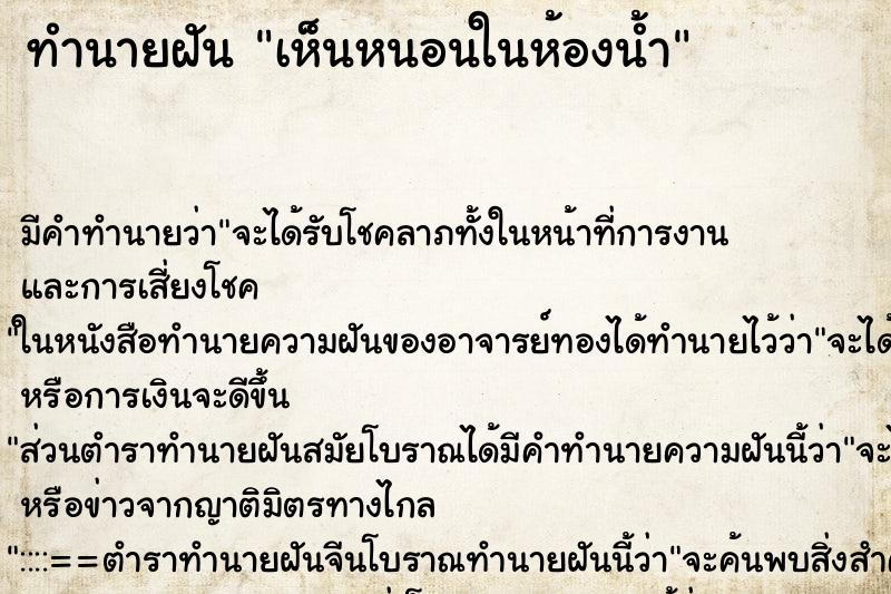 ทำนายฝัน เห็นหนอนในห้องน้ำ ตำราโบราณ แม่นที่สุดในโลก