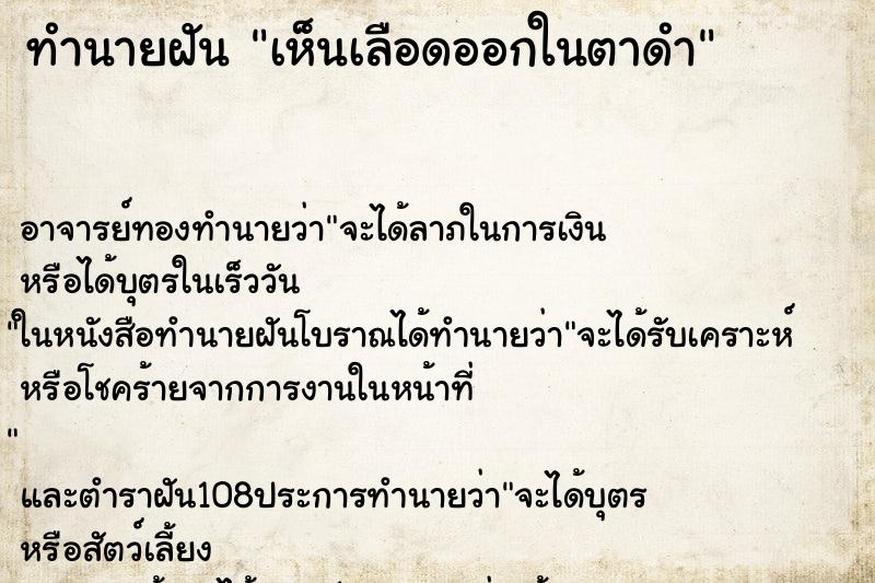 ทำนายฝันทำนายฝันเห็นเลือดออกในตาดำ
