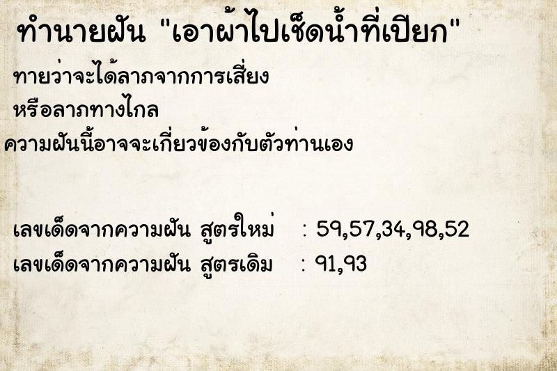 ทำนายฝันทำนายฝันเอาผ้าไปเช็ดน้ำที่เปียก