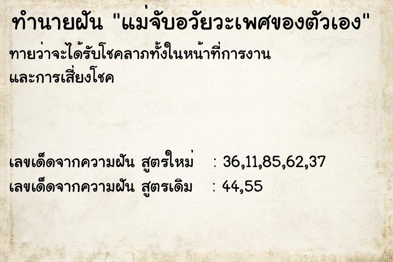 ทำนายฝันทำนายฝันแม่จับอวัยวะเพศของตัวเอง
