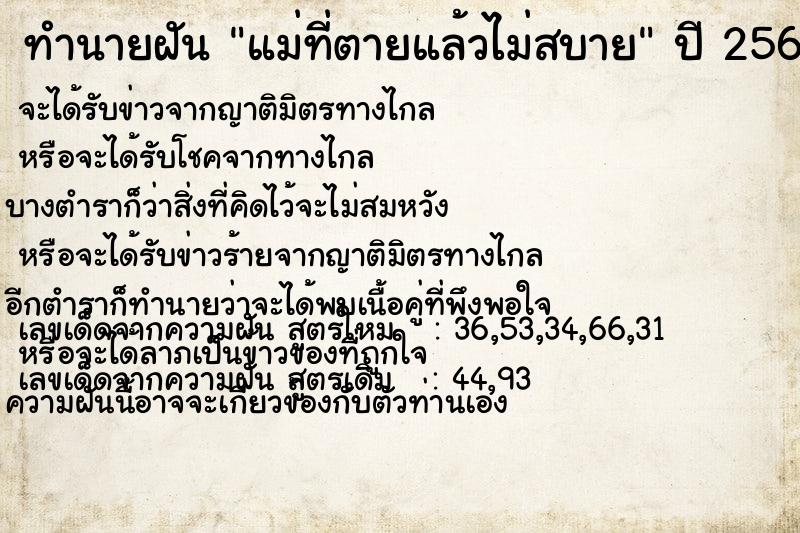 ทำนายฝัน แม่ที่ตายแล้วไม่สบาย