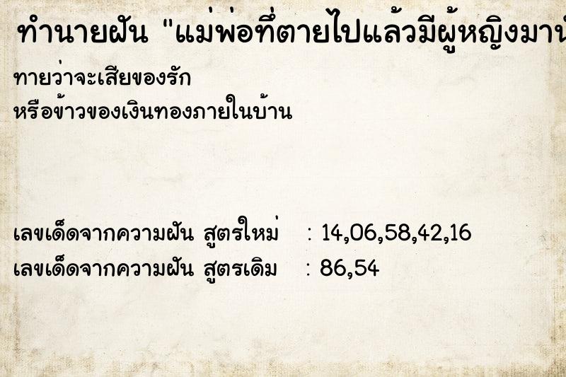 ทำนายฝันแม่พ่อทึ่ตายไปแล้วมีผู้หญิงมานั่งทำให้พา ทำนายฝันทำนายฝันแม่พ่อทึ่ตายไปแล้วมีผู้หญิงมานั่งทำให้พา