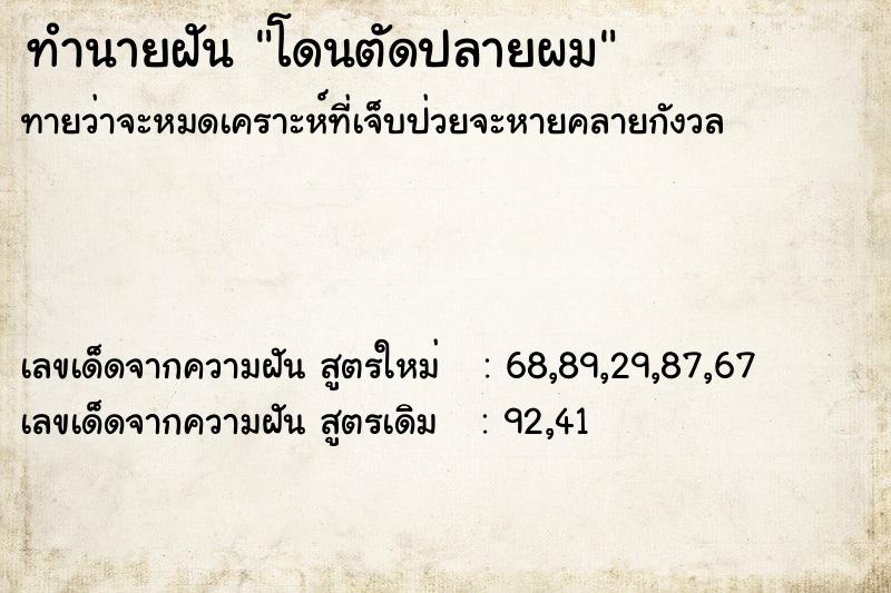 ทำนายฝัน โดนตัดปลายผม ตำราโบราณ แม่นที่สุดในโลก