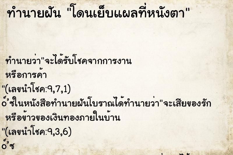 ทำนายฝัน โดนเย็บแผลที่หนังตา