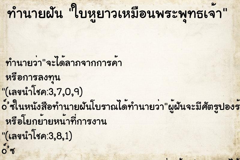 ทำนายฝัน ใบหูยาวเหมือนพระพุทธเจ้า