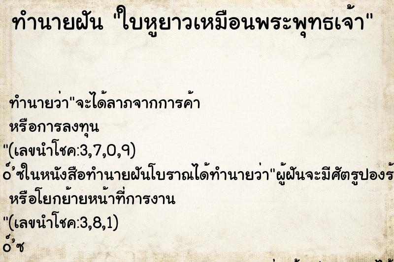 ทำนายฝัน ใบหูยาวเหมือนพระพุทธเจ้า ตำราโบราณ แม่นที่สุดในโลก