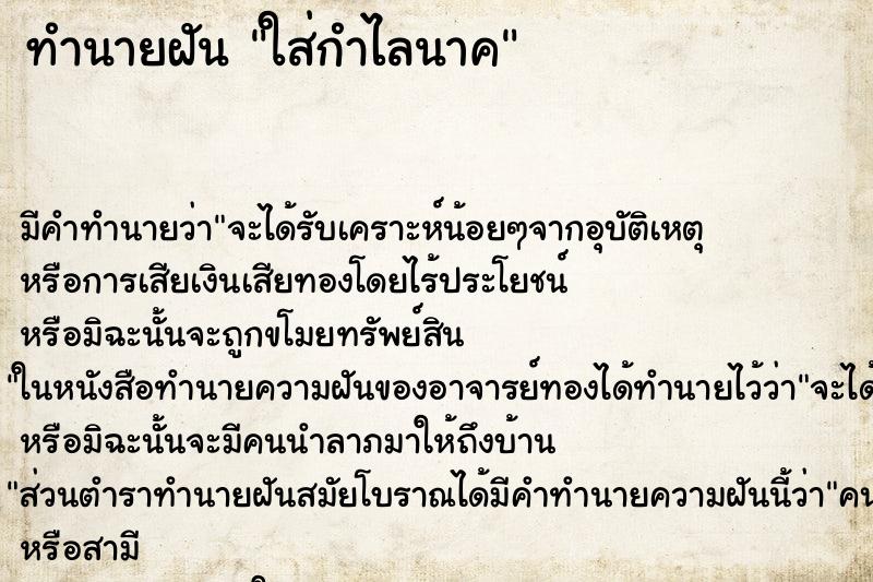 ทำนายฝันทำนายฝันใส่กำไลนาค