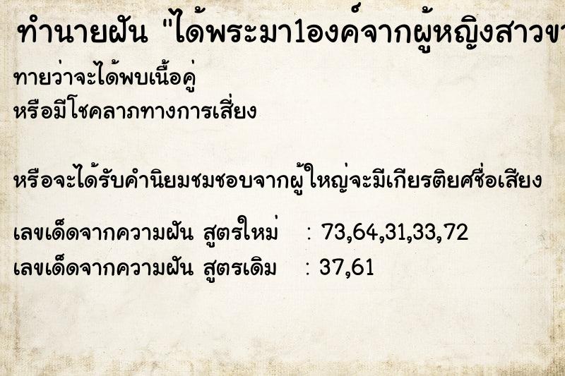 ทำนายฝันได้พระมา1องค์จากผู้หญิงสาวขาว ทำนายฝันทำนายฝันได้พระมา1องค์จากผู้หญิงสาวขาว