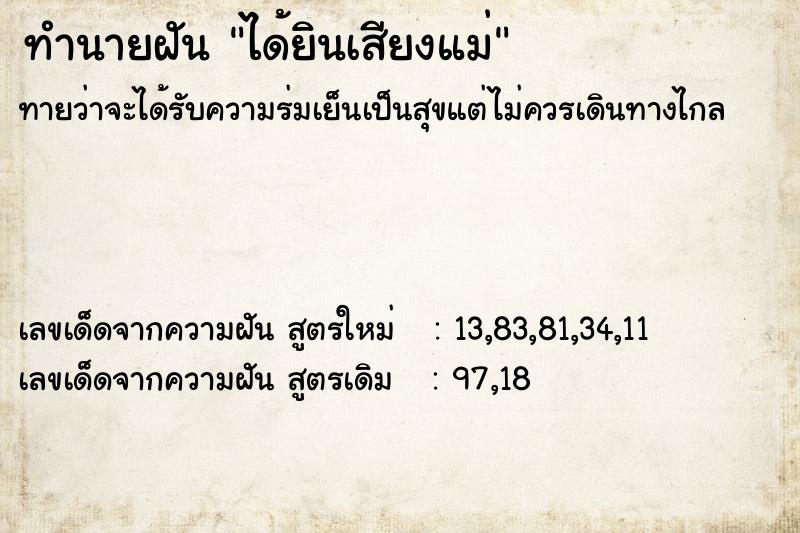 ทำนายฝันทำนายฝันได้ยินเสียงแม่