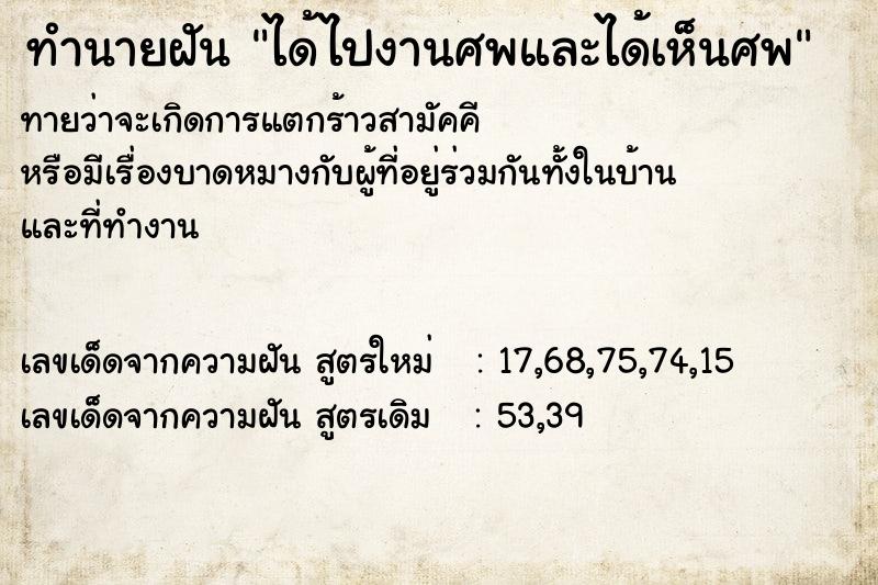 ทำนายฝันทำนายฝันได้ไปงานศพและได้เห็นศพ