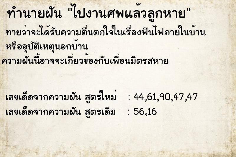 ทำนายฝันไปงานศพแล้วลูกหาย ทำนายฝันทำนายฝันไปงานศพแล้วลูกหาย