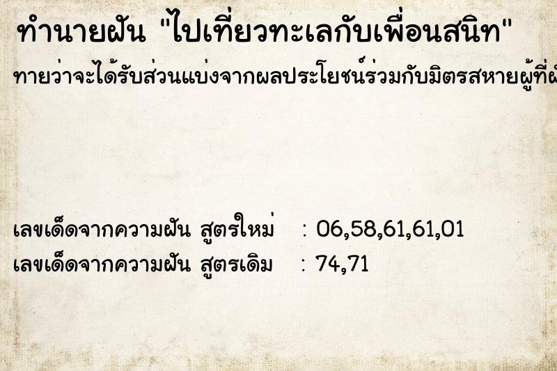 ทำนายฝันทำนายฝันไปเที่ยวทะเลกับเพื่อนสนิท