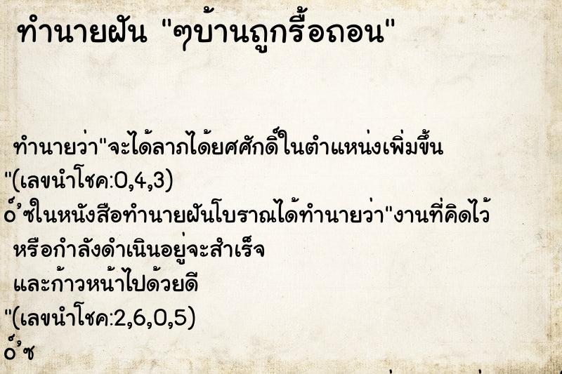 ทำนายฝันๆบ้านถูกรื้อถอน ทำนายฝันทำนายฝันๆบ้านถูกรื้อถอน