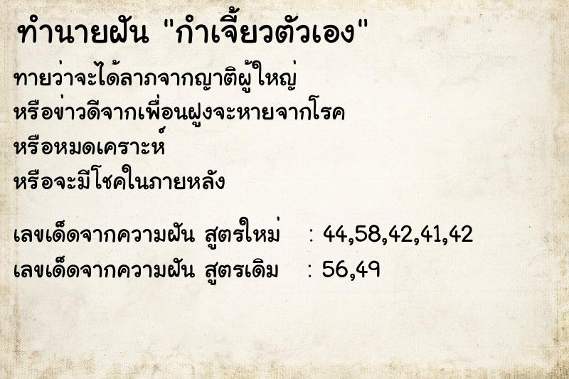 ทำนายฝัน กำเจี้ยวตัวเอง ทำนายฝัน กำเจี้ยวตัวเอง