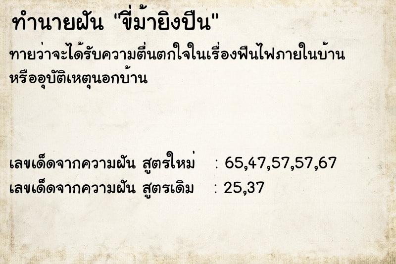 ทำนายฝันขี่ม้ายิงปืน ทำนายฝันทำนายฝันขี่ม้ายิงปืน