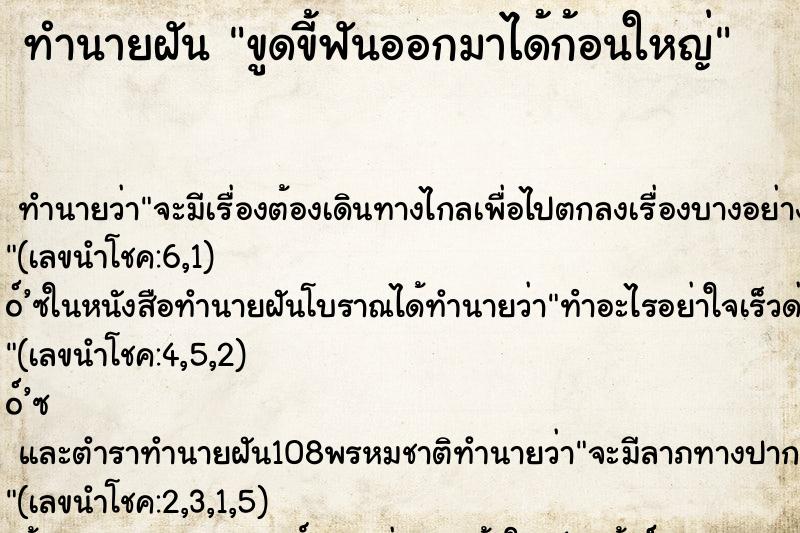 ทำนายฝัน ขูดขี้ฟันออกมาได้ก้อนใหญ่