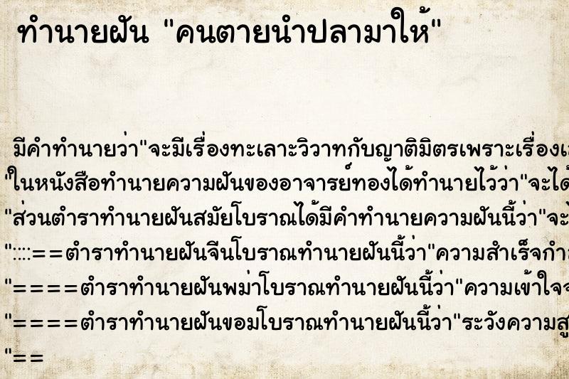 ทำนายฝันทำนายฝันคนตายนำปลามาให้