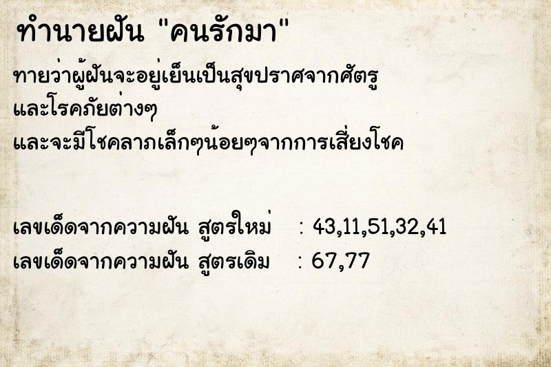 ทำนายฝันคนรักมา ทำนายฝันทำนายฝันคนรักมา
