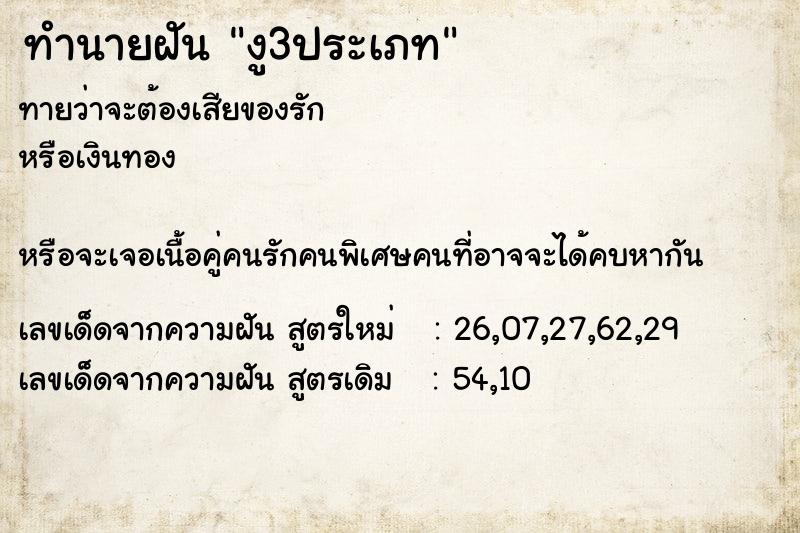 ทำนายฝันงู3ประเภท ทำนายฝันทำนายฝันงู3ประเภท