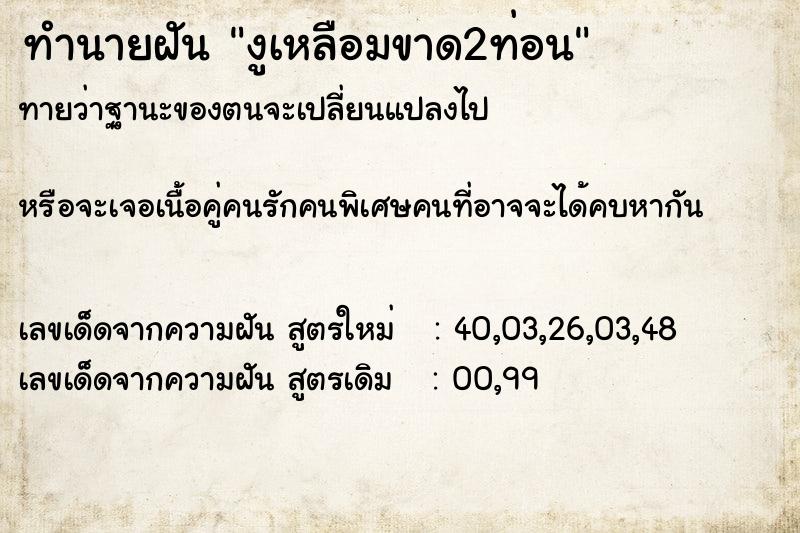 ทำนายฝันทำนายฝันงูเหลือมขาด2ท่อน