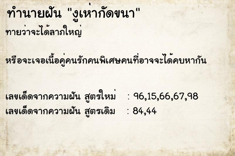 ทำนายฝัน งูเห่ากัดขนา