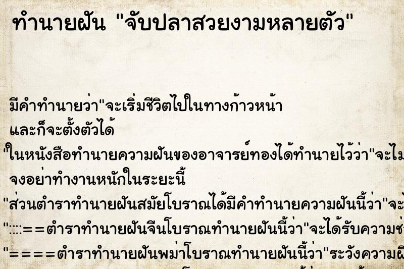 ทำนายฝัน จับปลาสวยงามหลายตัว ตำราโบราณ แม่นที่สุดในโลก