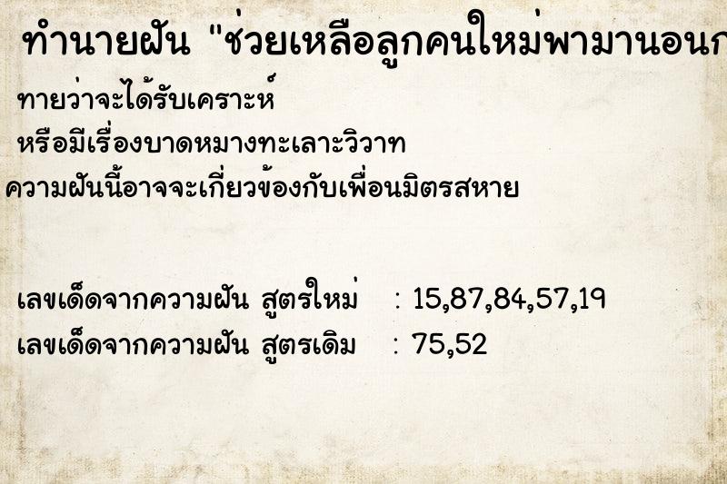 ทำนายฝันทำนายฝันช่วยเหลือลูกคนใหม่พามานอนกอดที่บ้าน