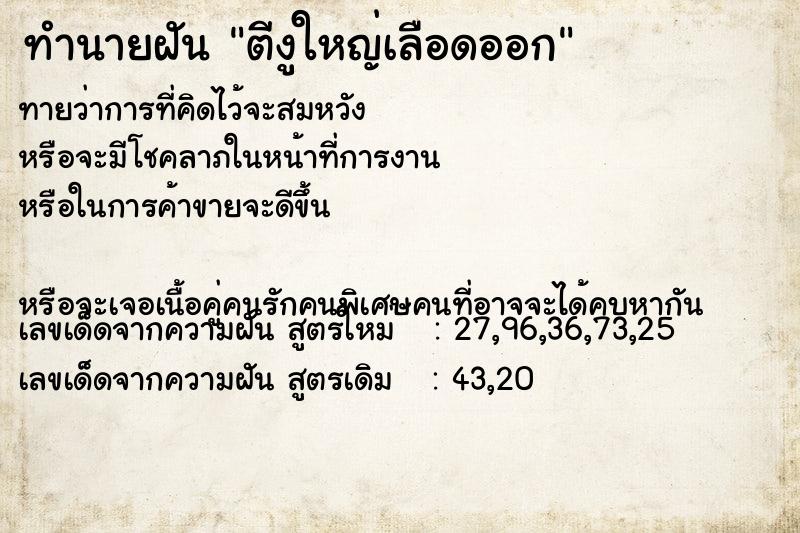 ทำนายฝันตีงูใหญ่เลือดออก ทำนายฝันทำนายฝันตีงูใหญ่เลือดออก