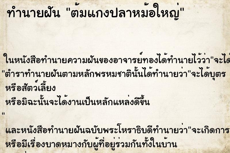 ทำนายฝัน ต้มแกงปลาหม้อใหญ่ ตำราโบราณ แม่นที่สุดในโลก