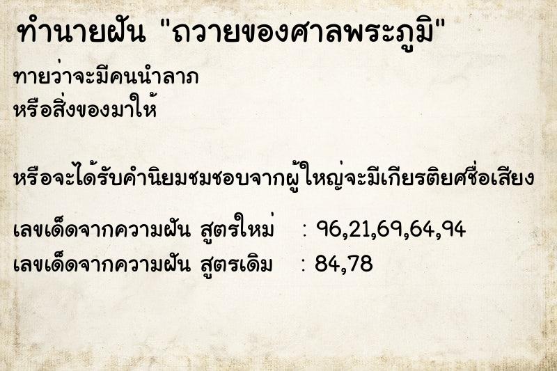 ทำนายฝัน ถวายของศาลพระภูมิ ทำนายฝัน ถวายของศาลพระภูมิ