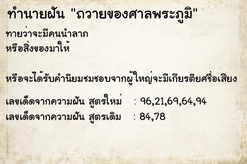 ทำนายฝัน ถวายของศาลพระภูมิ ตำราโบราณ แม่นที่สุดในโลก