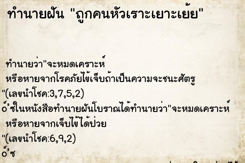 ทำนายฝัน ถูกคนหัวเราะเยาะเย้ย ทำนายฝัน ถูกคนหัวเราะเยาะเย้ย
