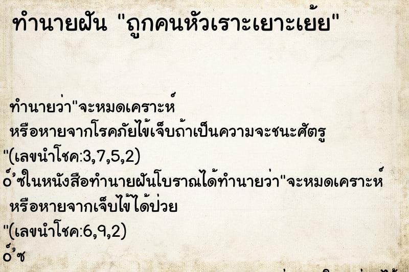 ทำนายฝัน ถูกคนหัวเราะเยาะเย้ย ตำราโบราณ แม่นที่สุดในโลก