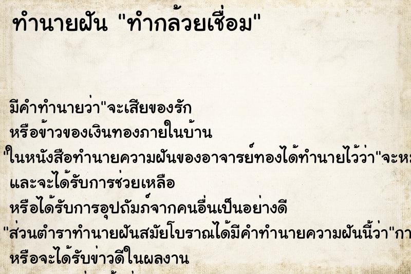 ทำนายฝันทำกล้วยเชื่อม ทำนายฝันทำนายฝันทำกล้วยเชื่อม