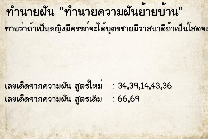 ทำนายฝันทํานายความฝันย้ายบ้าน ทำนายฝันทำนายฝันทํานายความฝันย้ายบ้าน