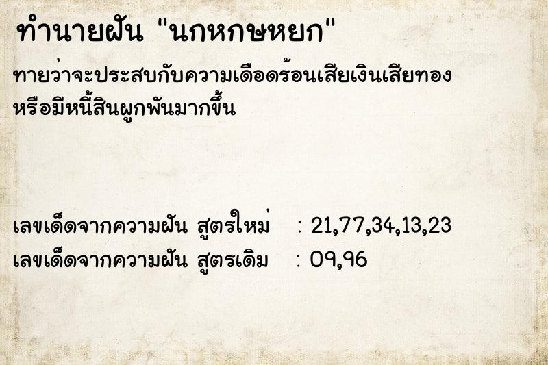 ทำนายฝัน นกหกษหยก ทำนายฝัน นกหกษหยก