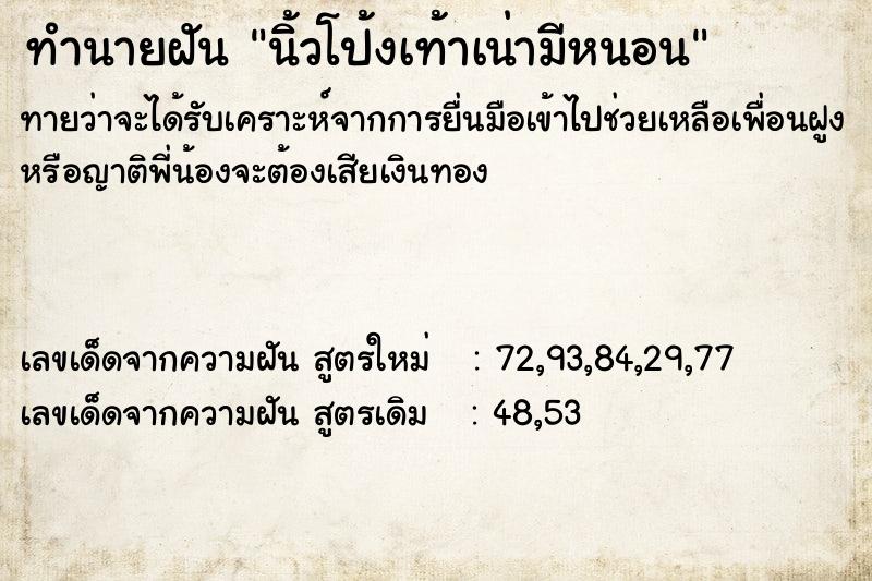 ทำนายฝันทำนายฝันนิ้วโป้งเท้าเน่ามีหนอน