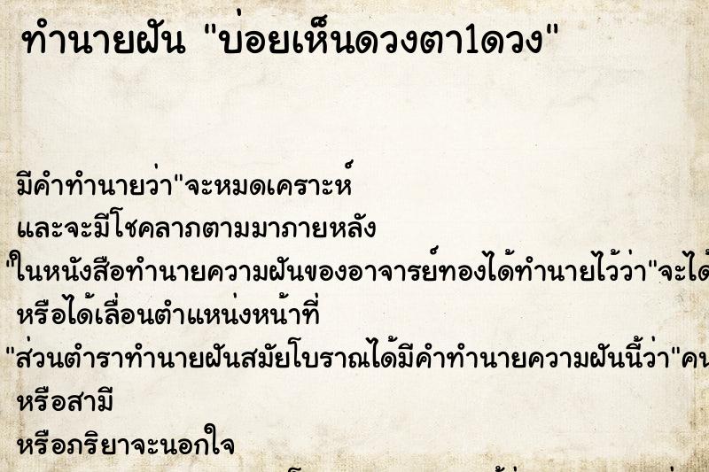 ทำนายฝันบ่อยเห็นดวงตา1ดวง ทำนายฝันทำนายฝันบ่อยเห็นดวงตา1ดวง